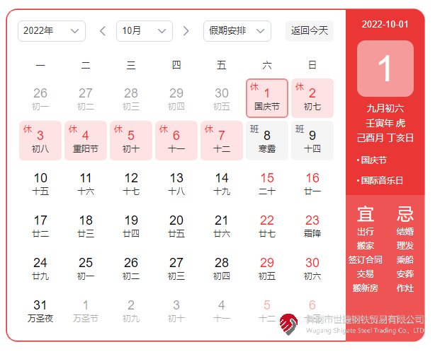 根據(jù)《國(guó)務(wù)院辦公廳關(guān)于2022年部分節(jié)假日安排的通知》精神，2022年國(guó)慶節(jié)放假具體安排為：10月1日（星期六）至10月7日（星期五）放假調(diào)休，共7天。10月8日（星期六）、10月9日（星期日）上班。  節(jié)假日期間，各單位要妥善安排好值班和安全、保衛(wèi)、疫情防控等工作，遇有重大突發(fā)事件，要按規(guī)定及時(shí)報(bào)告并妥善處置，確保人民群眾祥和平安度過(guò)節(jié)日假期。
