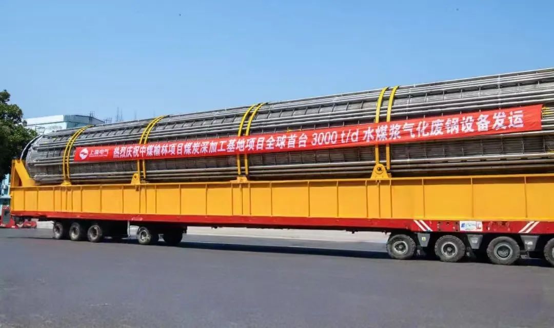 3月23日，全球首臺日處理量達(dá)3000噸的水煤漿氣化廢鍋設(shè)備，如期發(fā)往中煤榆林煤炭深加工基地項目，標(biāo)志著我國在大型煤氣化裝備領(lǐng)域?qū)崿F(xiàn)重大技術(shù)突破。河鋼集團(tuán)舞鋼公司生產(chǎn)的1050噸高端容器鋼板，替代進(jìn)口，獨(dú)家用于該設(shè)備制造。    舞鋼公司結(jié)合行業(yè)趨勢和企業(yè)定位，快速調(diào)整工作思路，把特鋼思路作為企業(yè)經(jīng)營的“法寶”，努力走好高端產(chǎn)品路線。在深入走訪市場的過程中，舞鋼公司了解到某高端客戶計劃設(shè)計制造全球首臺日處理量達(dá)3000噸的水煤漿氣化廢鍋設(shè)備，由于各項技術(shù)要求比較高，其專利方美國Ap公司曾要求采用進(jìn)口鋼鐵材料制造該臺設(shè)備。舞鋼公司與該客戶和美國Ap公司進(jìn)行多輪次深度交流，充分發(fā)揮自身在高端容器鋼板領(lǐng)域的技術(shù)優(yōu)勢，為客戶研發(fā)契合設(shè)計要求的高端鋼鐵材料，贏得了客戶和美國Ap公司的認(rèn)可。在生產(chǎn)過程中，舞鋼公司高端高效益產(chǎn)品攻關(guān)團(tuán)隊和產(chǎn)線人員密切配合，根據(jù)產(chǎn)線實際，創(chuàng)新工藝、生產(chǎn)流程，嚴(yán)格過程質(zhì)量管控，確保了該批高端容器鋼板各項質(zhì)量指標(biāo)完全滿足客戶需求，成功替代進(jìn)口。  中煤榆林煤炭深加工基地項目是煤化工行業(yè)碳評價試點(diǎn)示范項目，同時也是化工領(lǐng)域半廢鍋流程煤氣化裝置國家示范項目，是推動煤炭清潔高效利用技術(shù)規(guī)模化應(yīng)用的關(guān)鍵項目，將為中國煤化工高質(zhì)量發(fā)展注入新動能。此次發(fā)運(yùn)的是全球首臺單爐干基煤炭處理量達(dá)3000噸/日的高效廢鍋設(shè)備，每小時可生產(chǎn)高壓蒸汽200噸。  